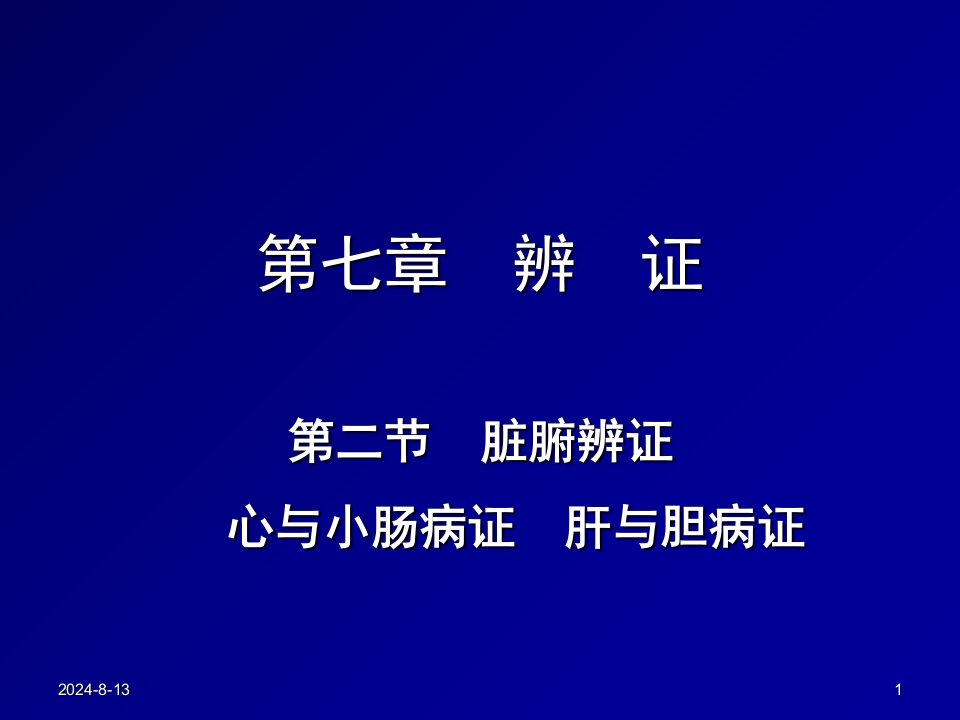 中兽医第七章辨证2第二章脏腑辨证(心与小肠-肝与胆)ppt课件