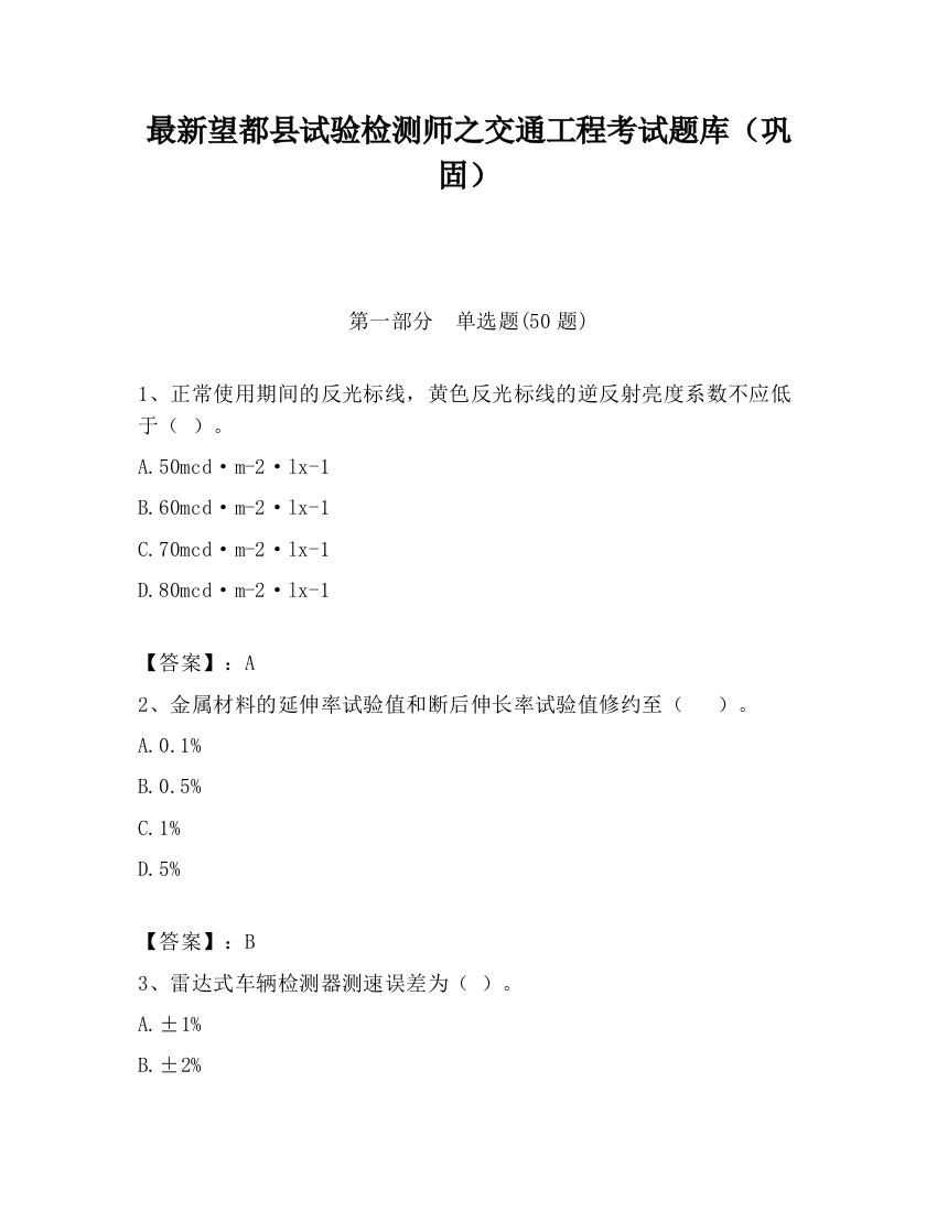 最新望都县试验检测师之交通工程考试题库（巩固）