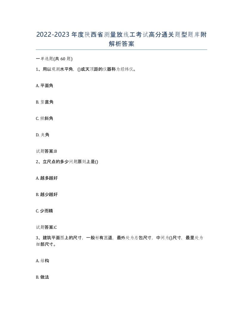 2022-2023年度陕西省测量放线工考试高分通关题型题库附解析答案