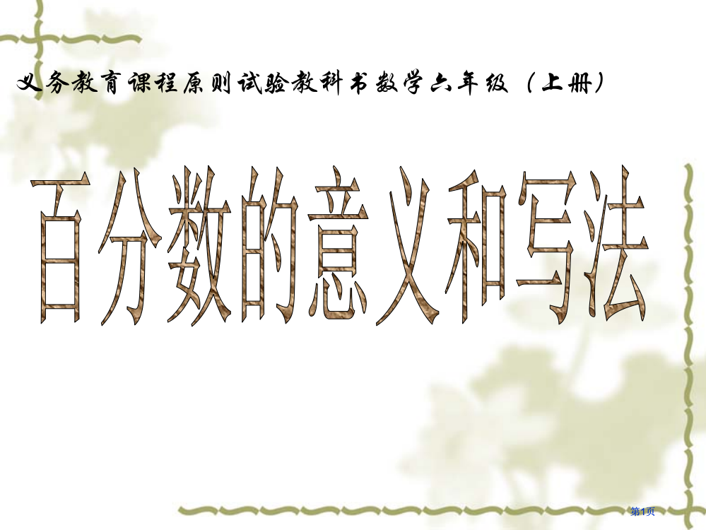 义务教育课程标准实验教科书数学六年级上册市公开课金奖市赛课一等奖课件