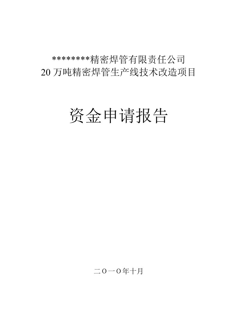 20万吨精密焊管生产线技术改造项目资金申请报告