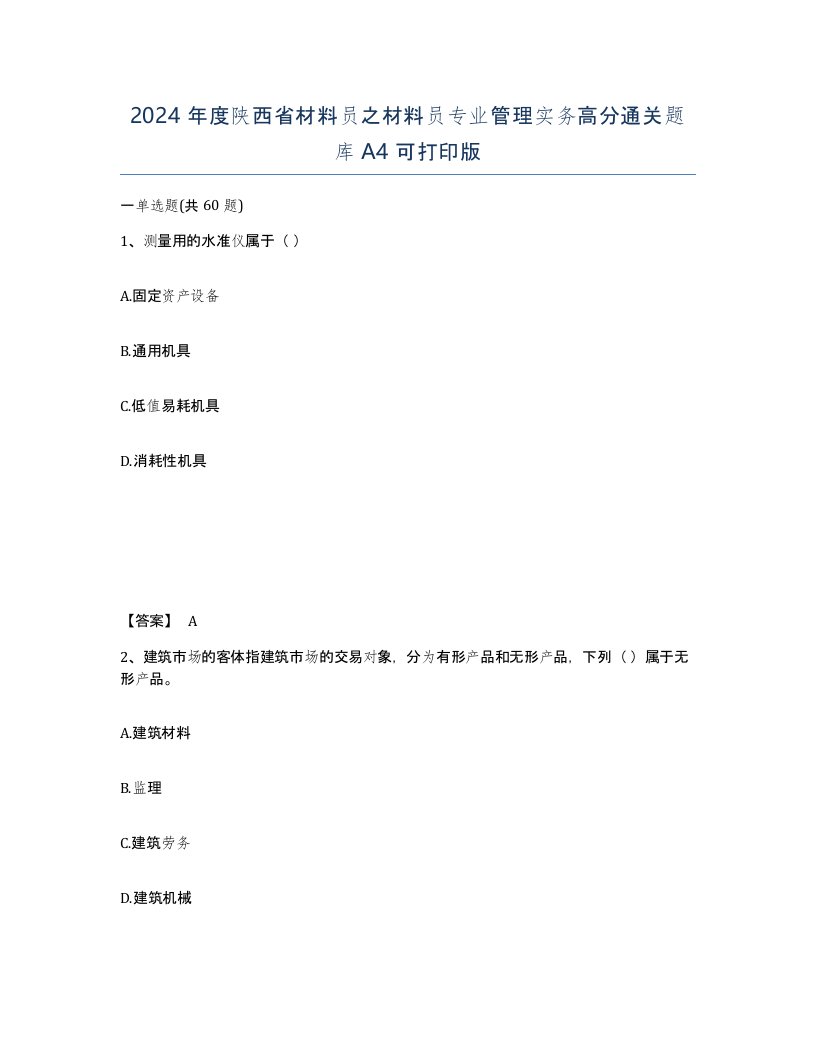 2024年度陕西省材料员之材料员专业管理实务高分通关题库A4可打印版