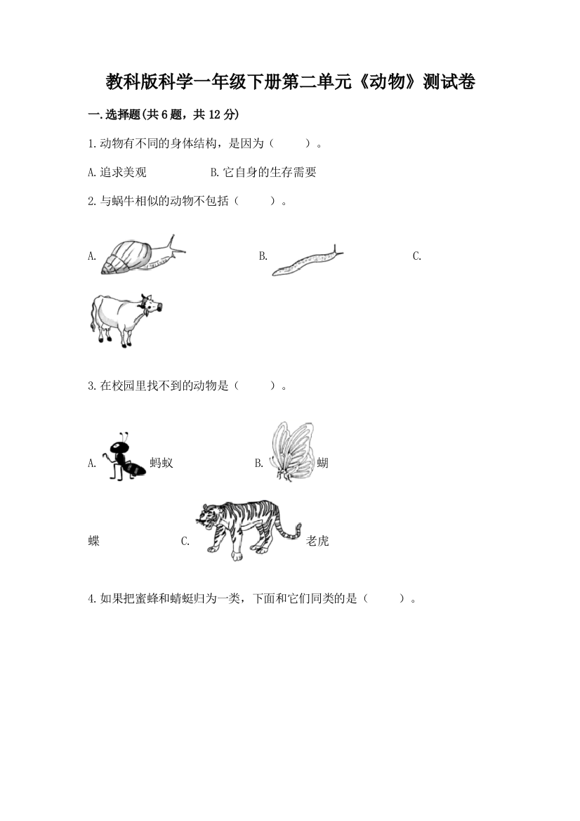 教科版科学一年级下册第二单元《动物》测试卷附参考答案【培优a卷】