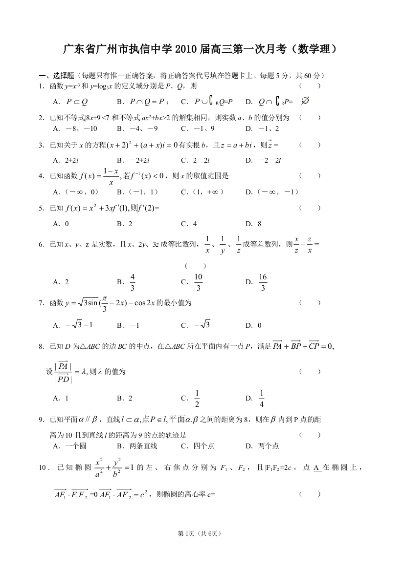 【小学中学教育精选】广州市执信中学2010届高三第一次月考数学试卷(理)及答案