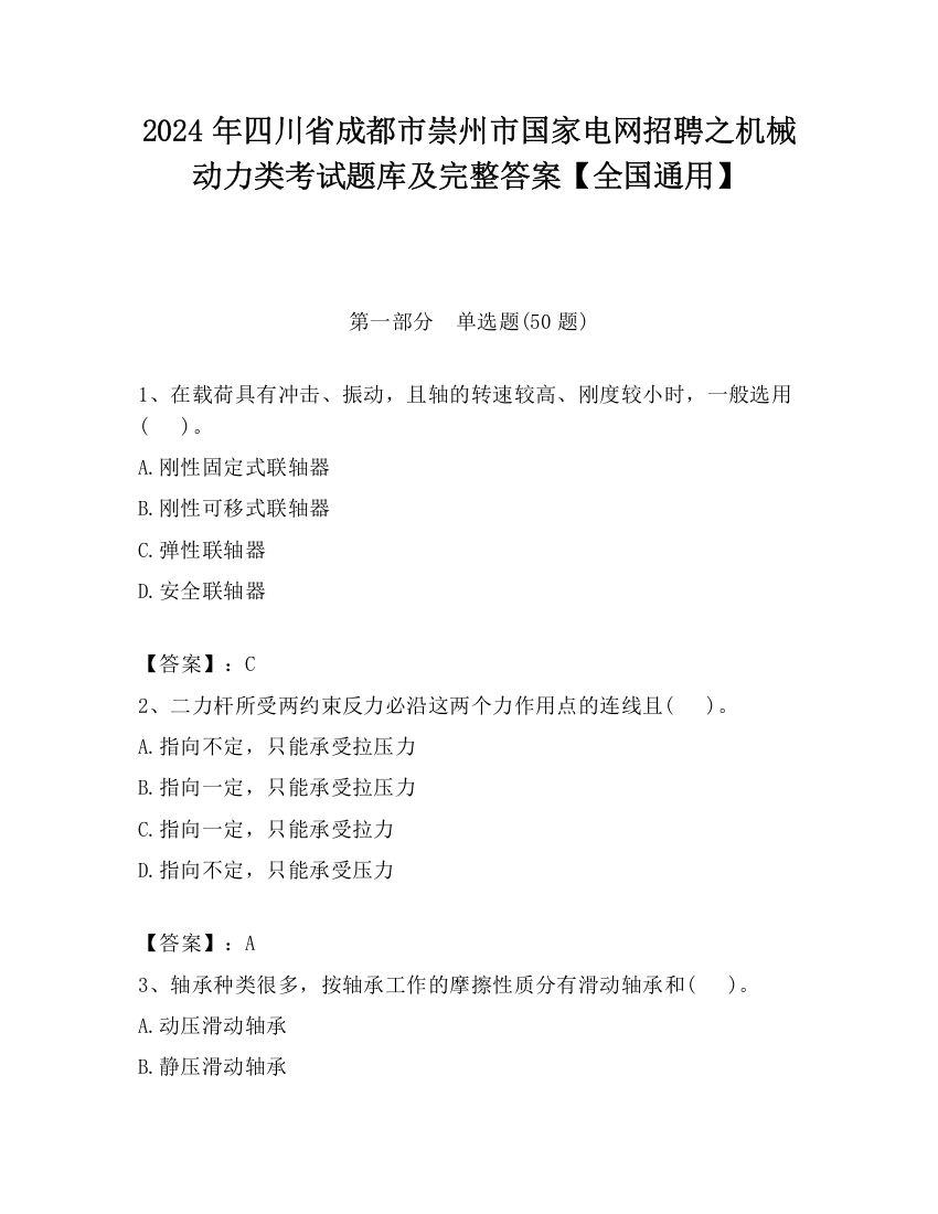 2024年四川省成都市崇州市国家电网招聘之机械动力类考试题库及完整答案【全国通用】