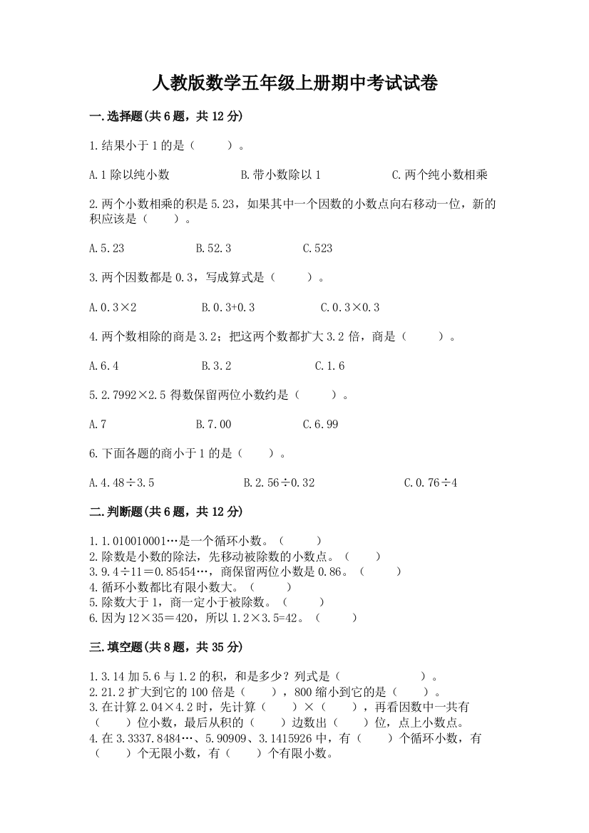 人教版数学五年级上册期中考试试卷带答案(模拟题)