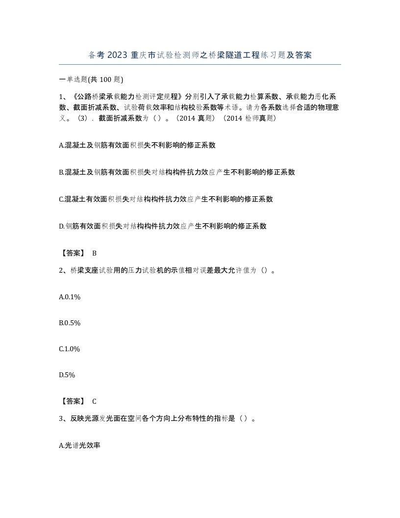 备考2023重庆市试验检测师之桥梁隧道工程练习题及答案