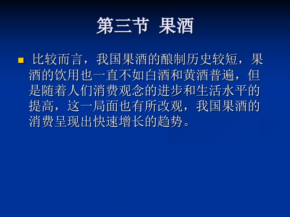 食品与酒水知识课件中国酒第三节果酒