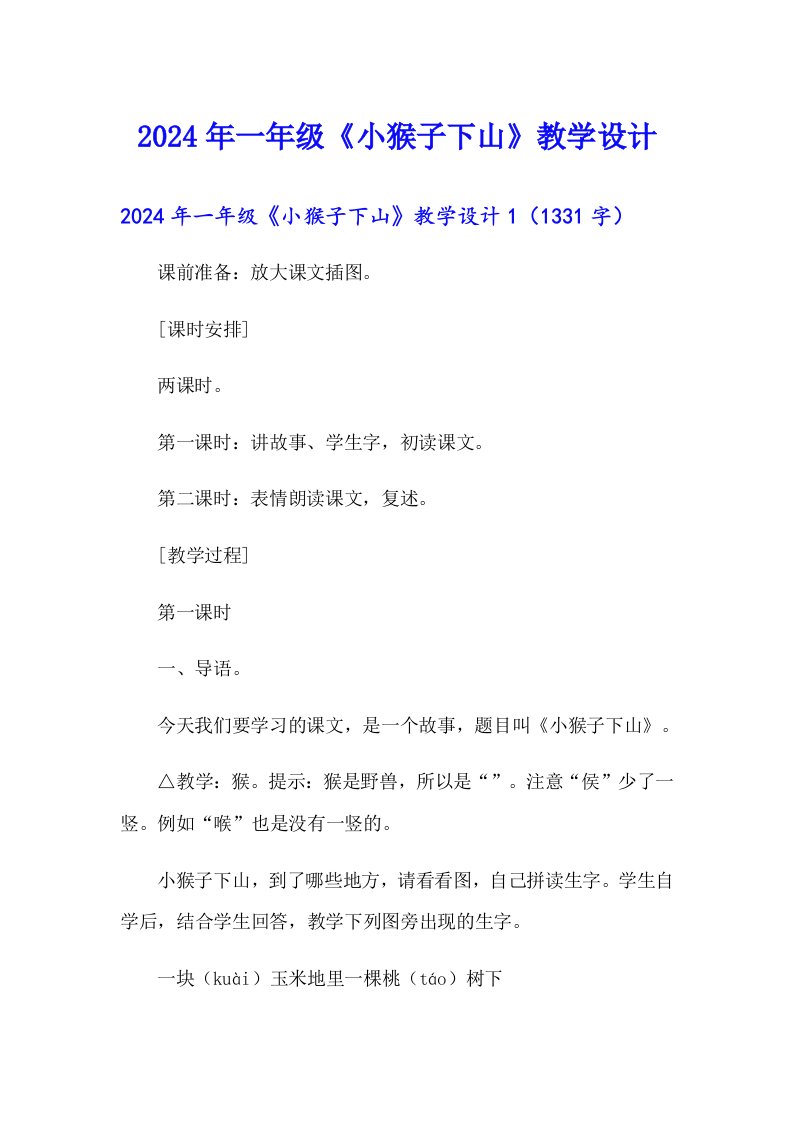 2024年一年级《小猴子下山》教学设计