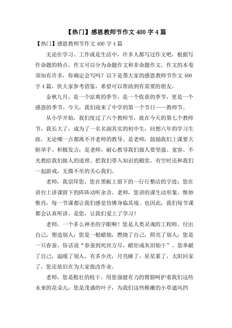 感恩教师节作文400字4篇