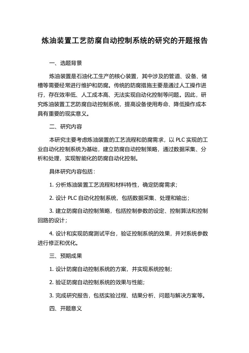 炼油装置工艺防腐自动控制系统的研究的开题报告