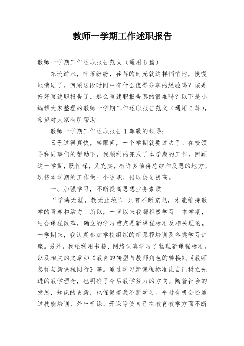 教师一学期工作述职报告