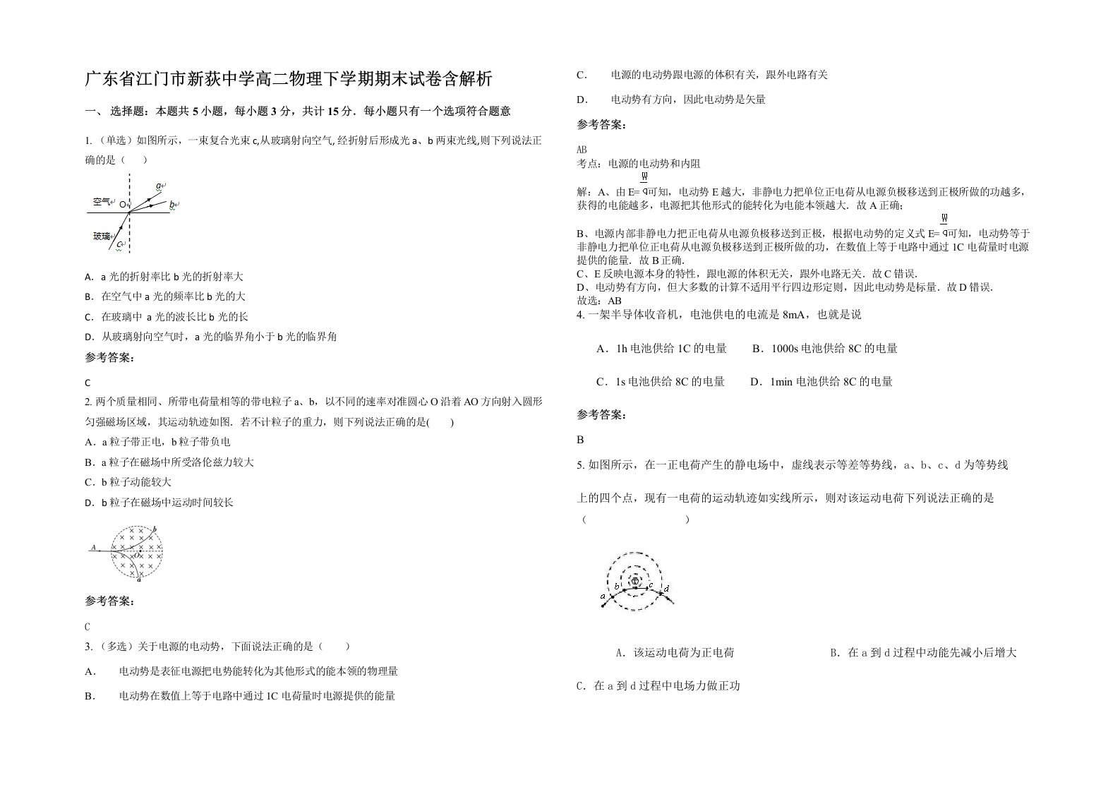 广东省江门市新荻中学高二物理下学期期末试卷含解析