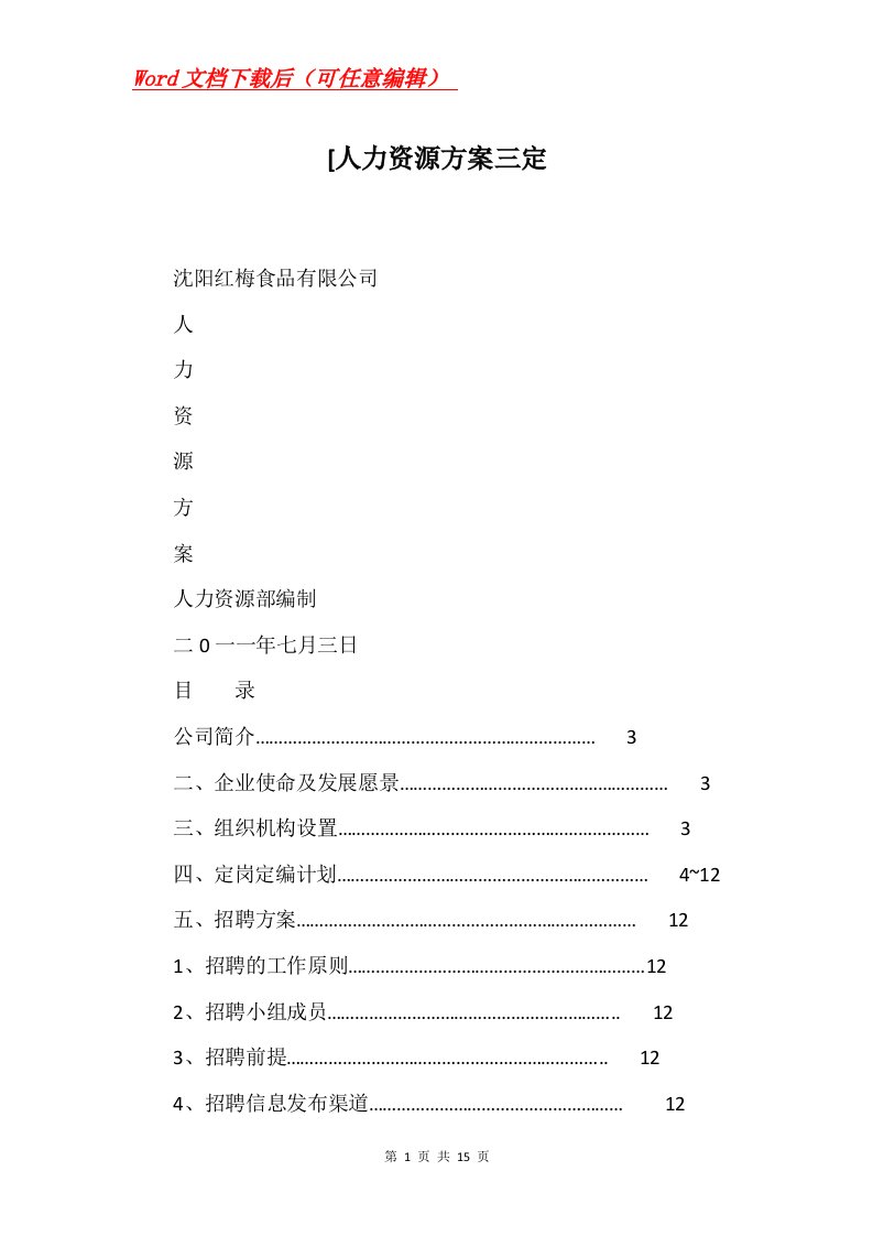 人力资源方案三定