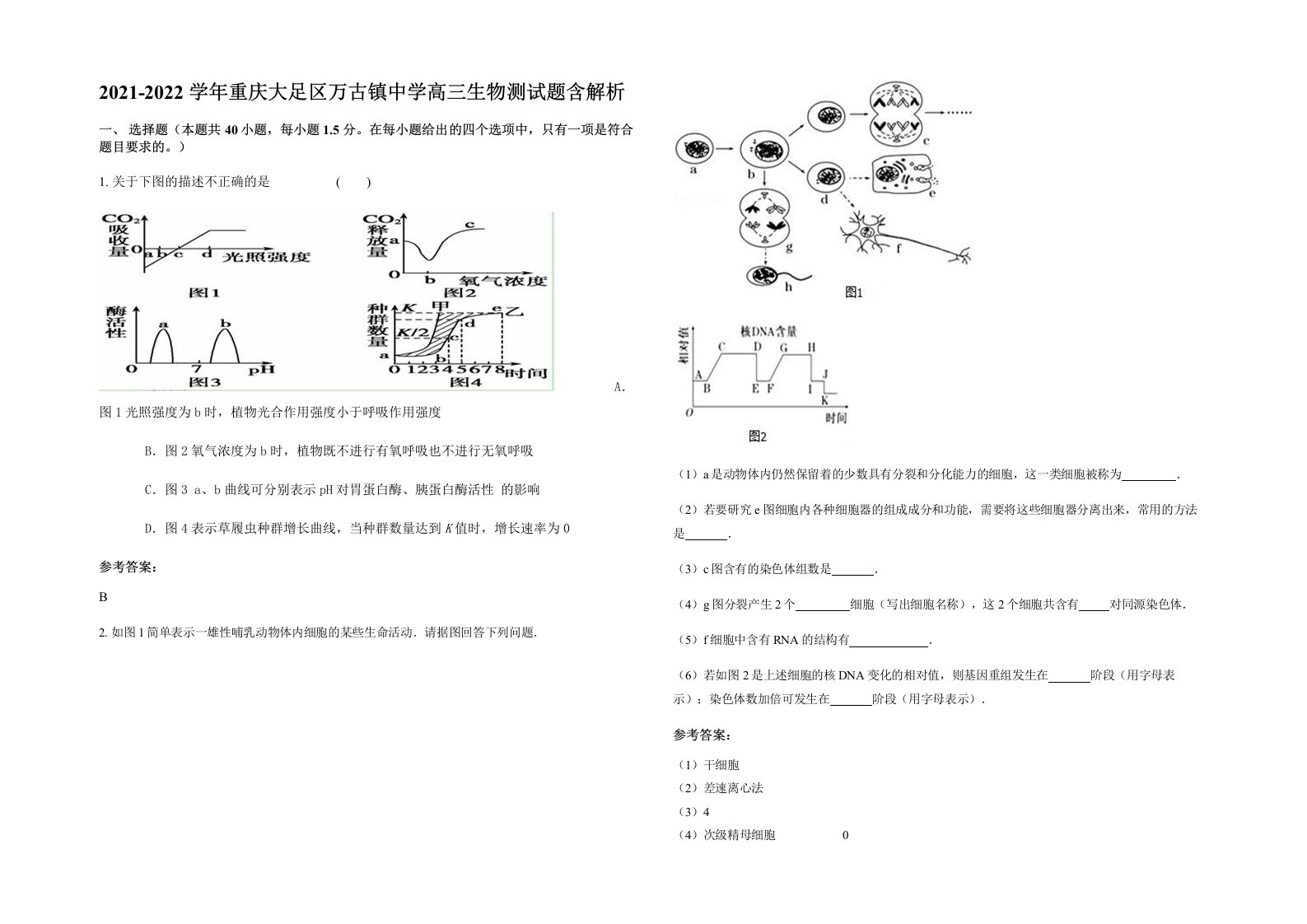 2021-2022学年重庆大足区万古镇中学高三生物测试题含解析