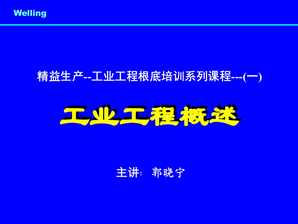 工业工程基础培训系列课件