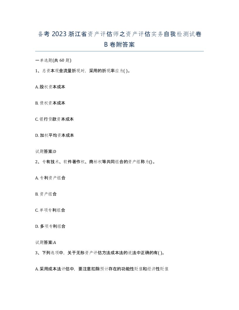 备考2023浙江省资产评估师之资产评估实务自我检测试卷B卷附答案