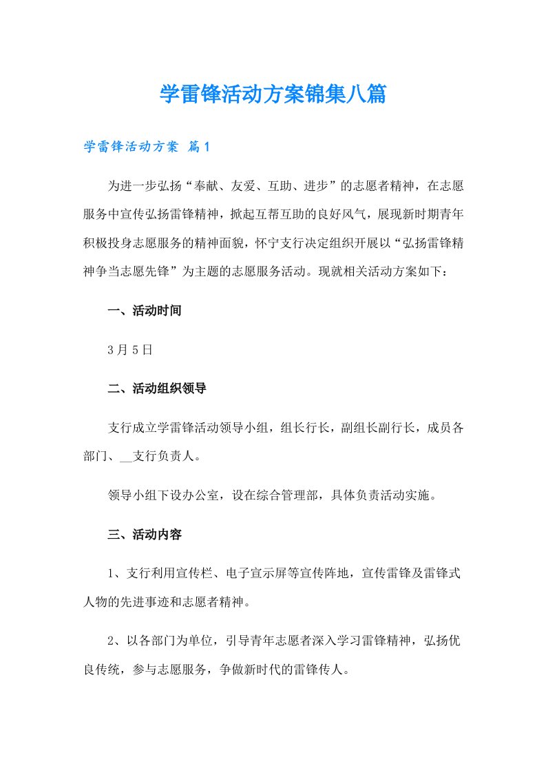 学雷锋活动方案锦集八篇