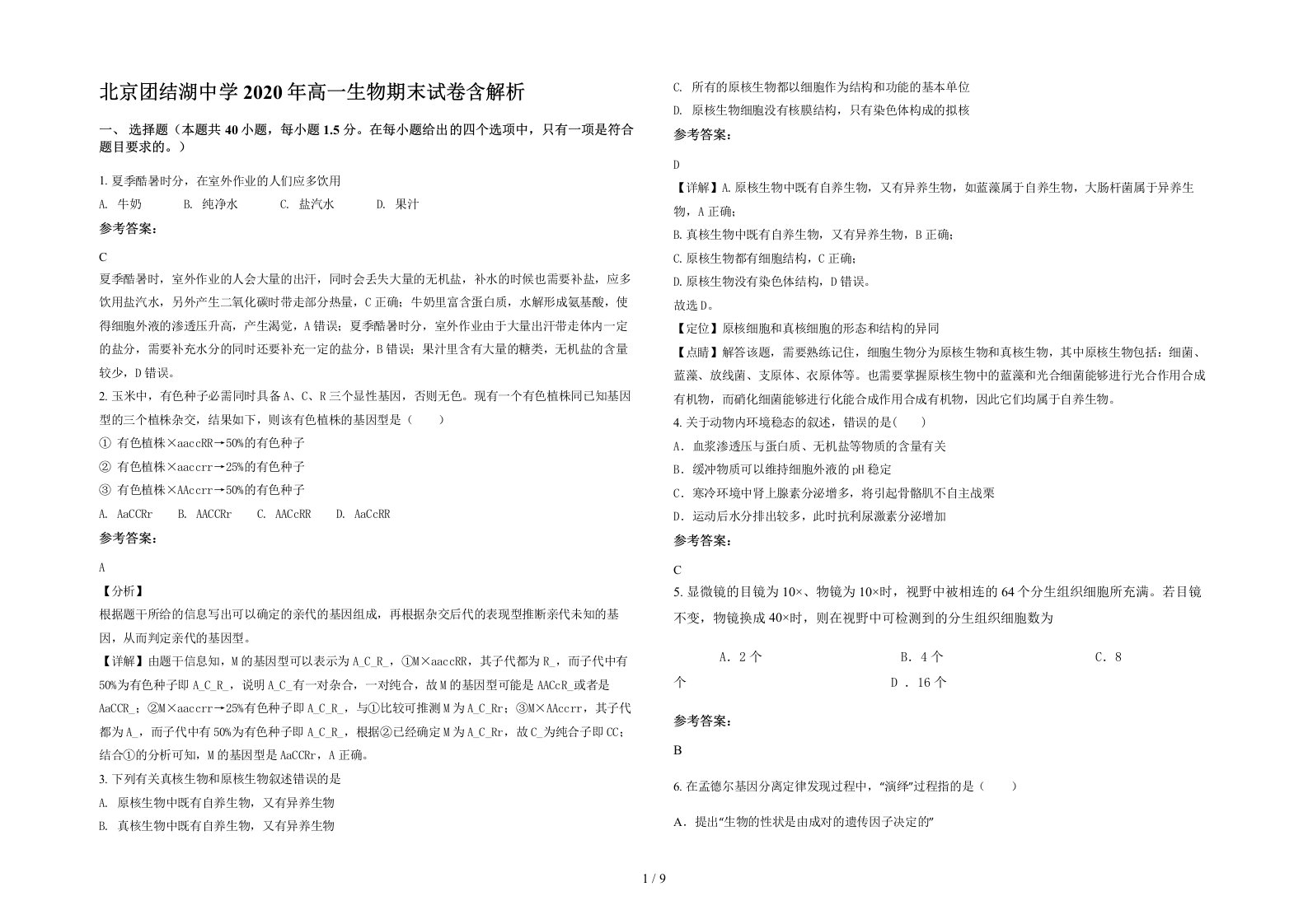 北京团结湖中学2020年高一生物期末试卷含解析