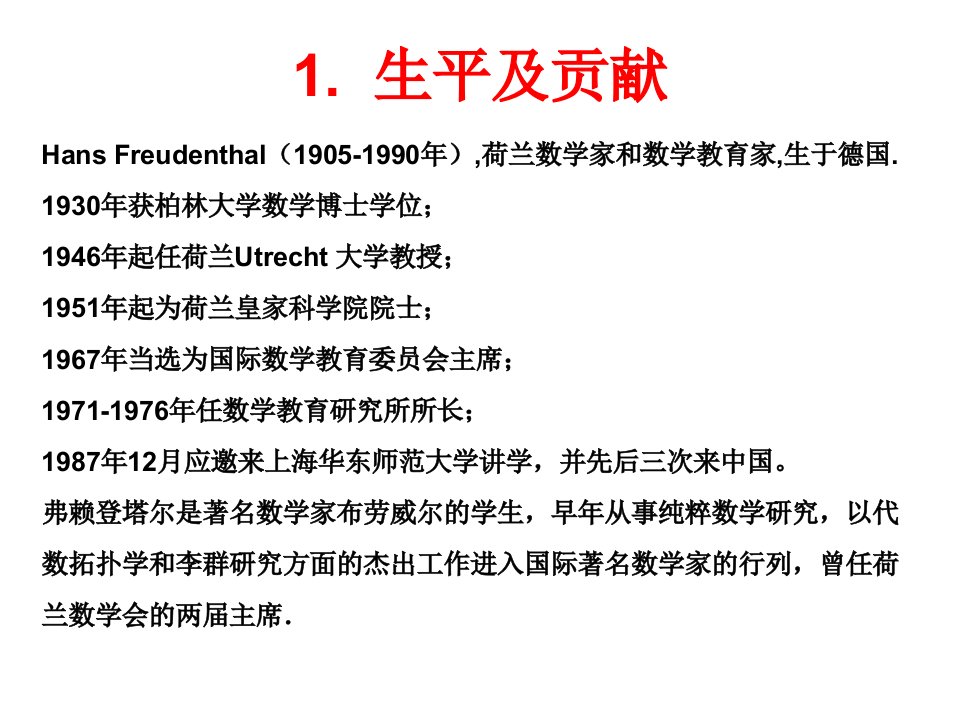 弗赖登塔尔的数学教育理论推荐课件