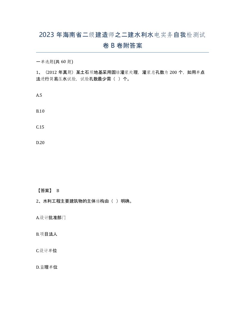 2023年海南省二级建造师之二建水利水电实务自我检测试卷B卷附答案