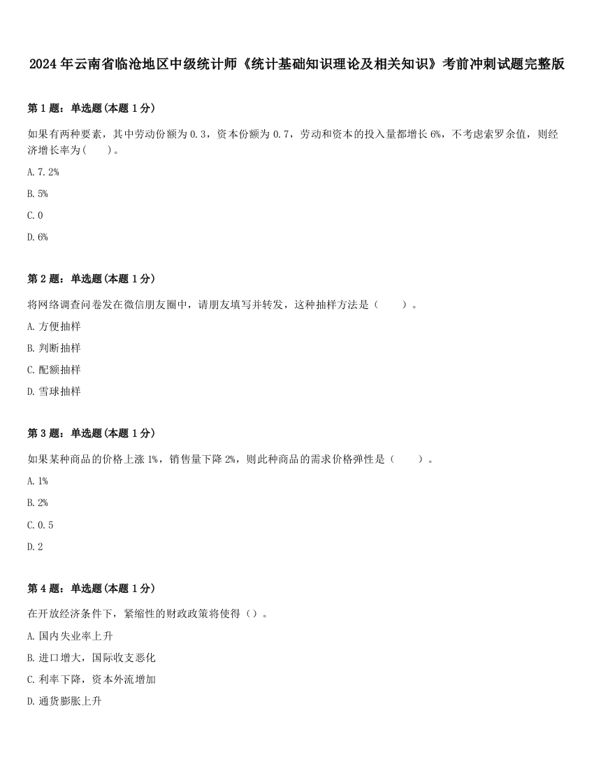 2024年云南省临沧地区中级统计师《统计基础知识理论及相关知识》考前冲刺试题完整版