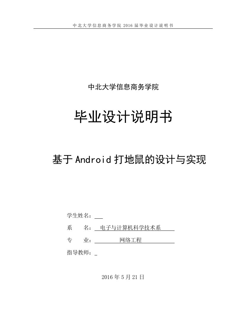 毕业论文-基于android打地鼠游戏的设计与实现