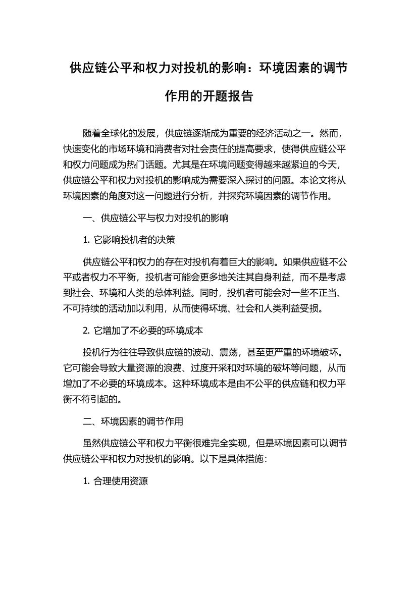 供应链公平和权力对投机的影响：环境因素的调节作用的开题报告