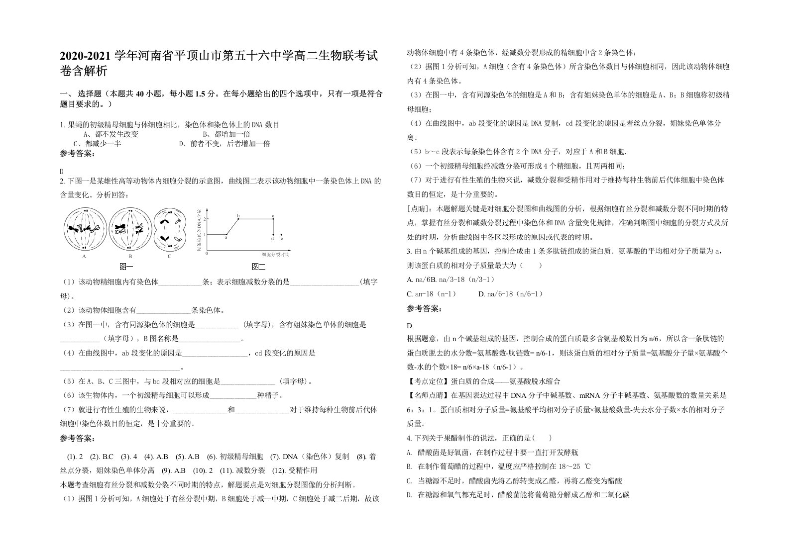 2020-2021学年河南省平顶山市第五十六中学高二生物联考试卷含解析