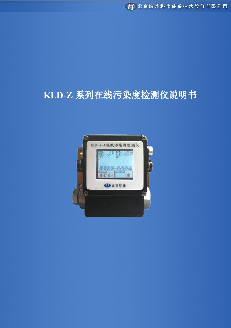 KLD-Z系列在线污染度检测仪说明书V1.2