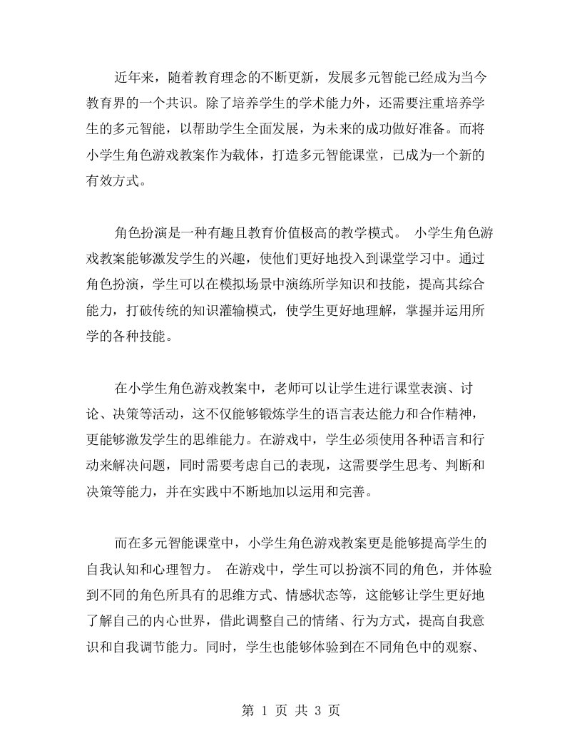 以小学生角色游戏教案为载体，打造多元智能课堂