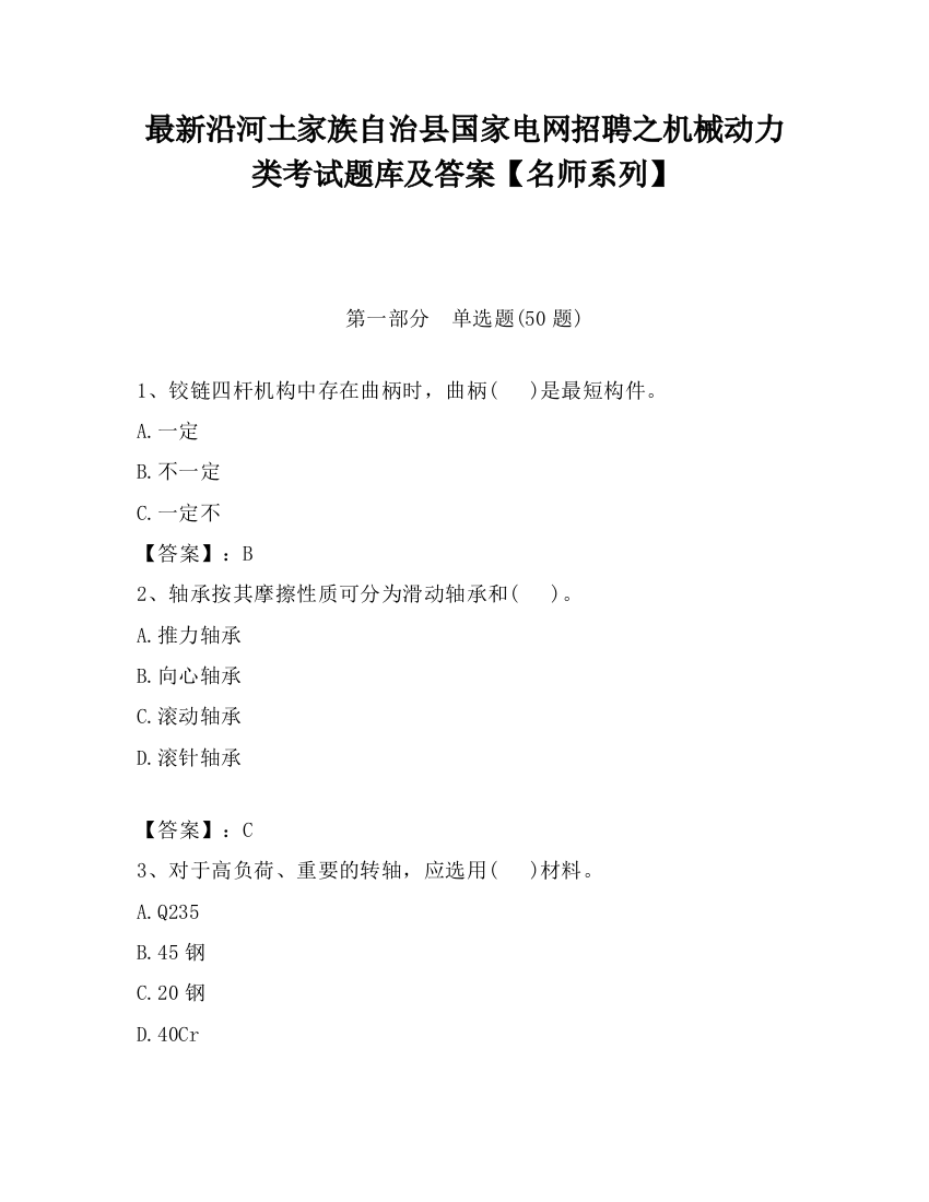 最新沿河土家族自治县国家电网招聘之机械动力类考试题库及答案【名师系列】