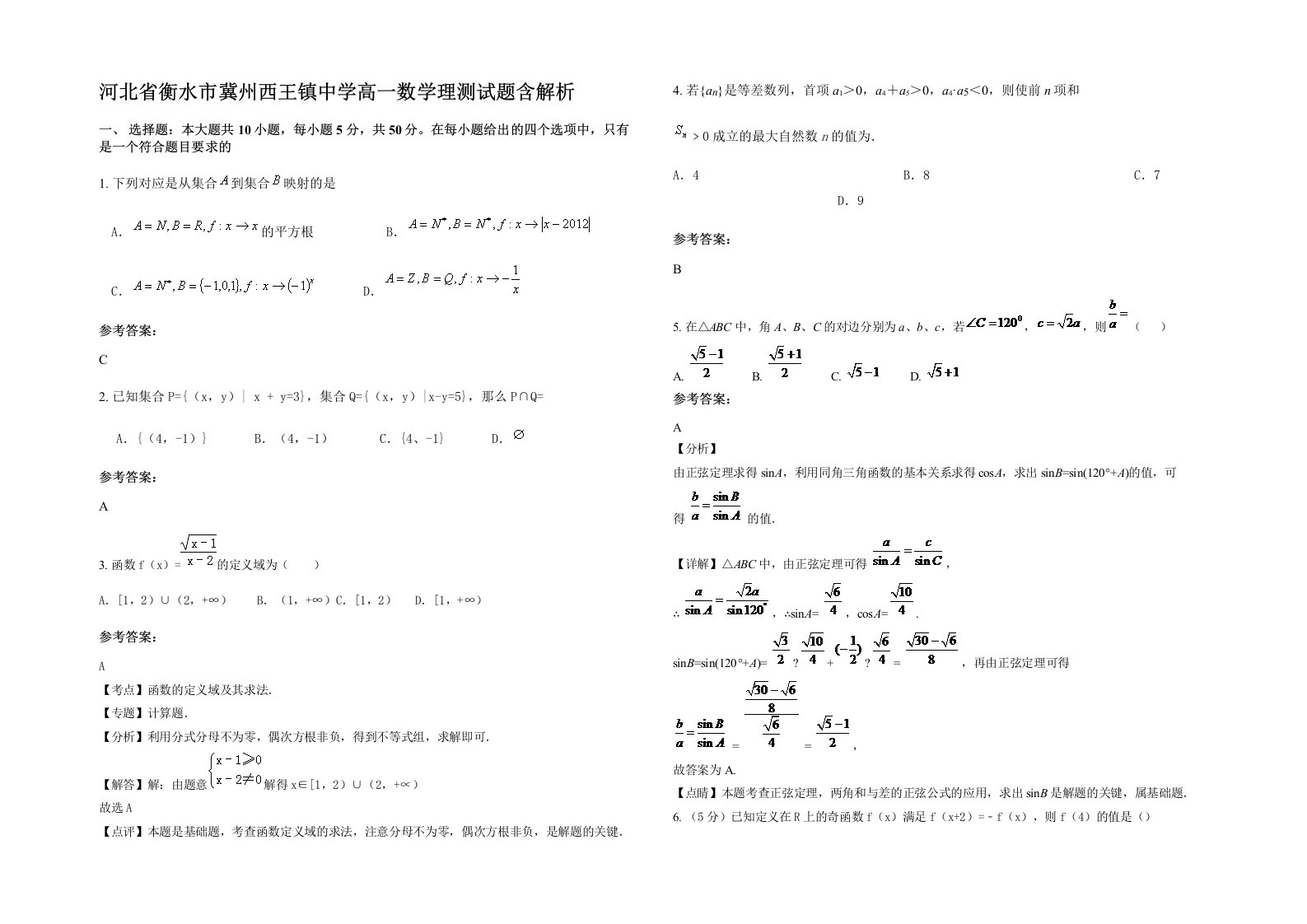 河北省衡水市冀州西王镇中学高一数学理测试题含解析