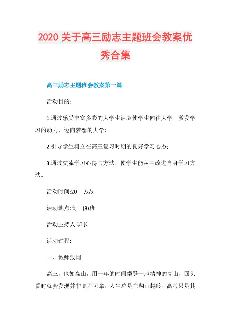 关于高三励志主题班会教案优秀合集