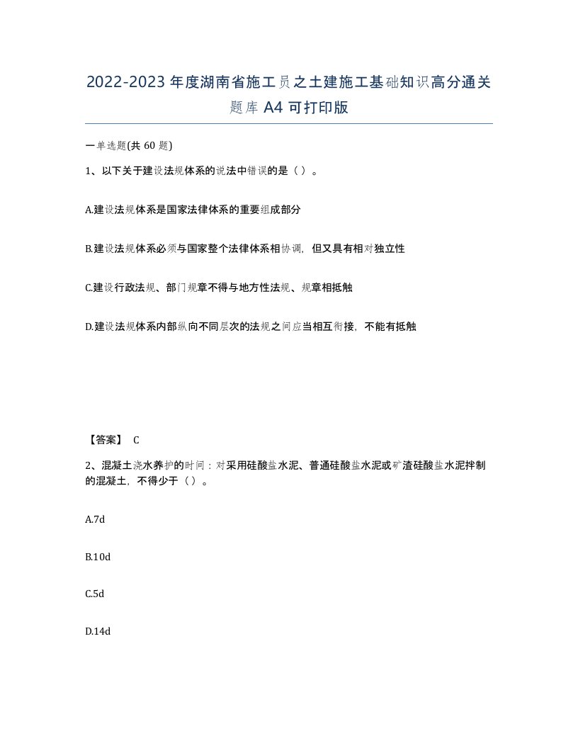 2022-2023年度湖南省施工员之土建施工基础知识高分通关题库A4可打印版