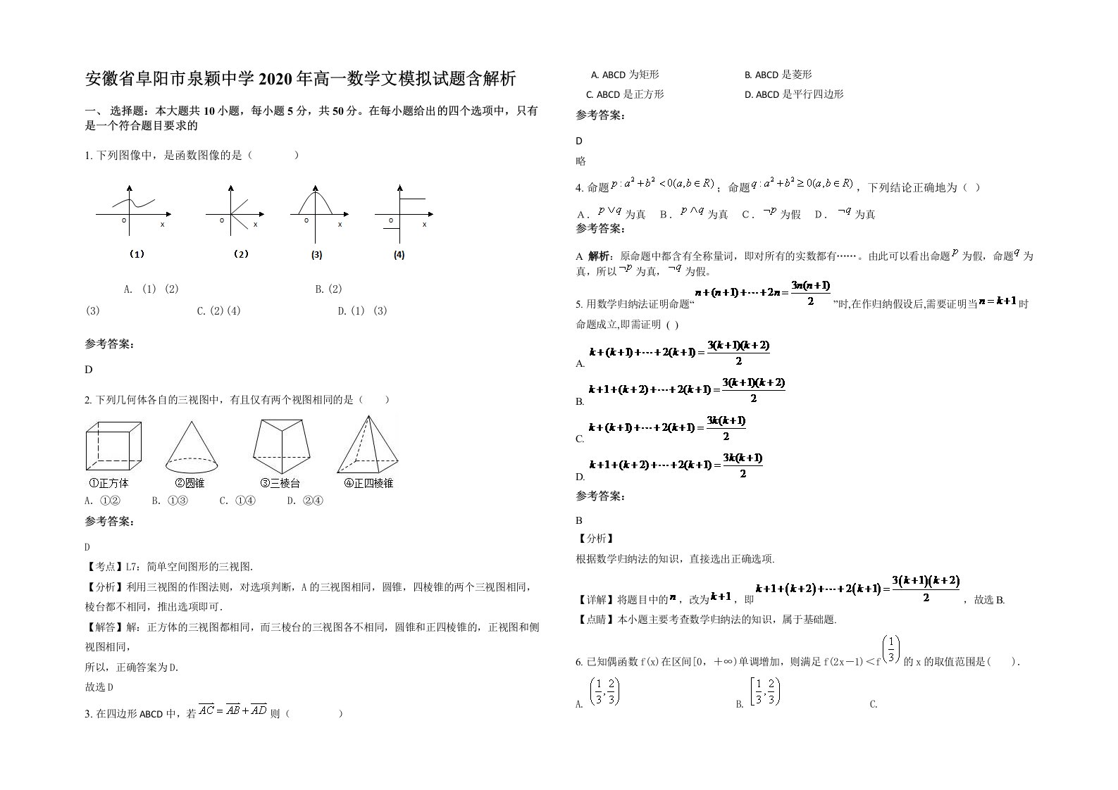 安徽省阜阳市泉颖中学2020年高一数学文模拟试题含解析