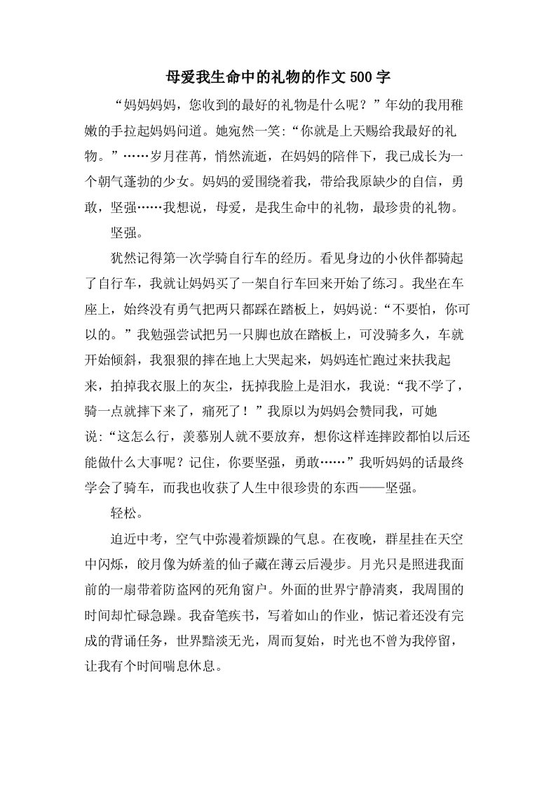 母爱我生命中的礼物的作文500字