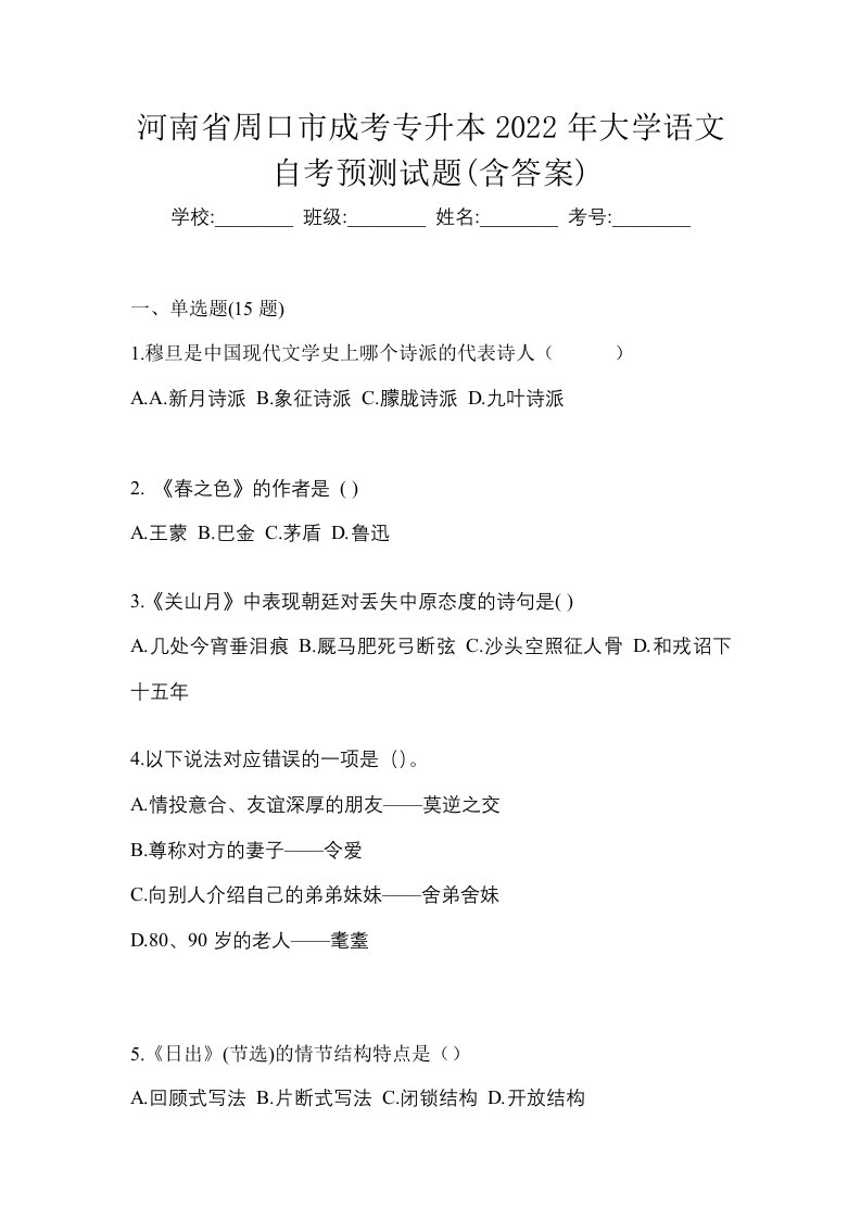 河南省周口市成考专升本2022年大学语文自考预测试题含答案