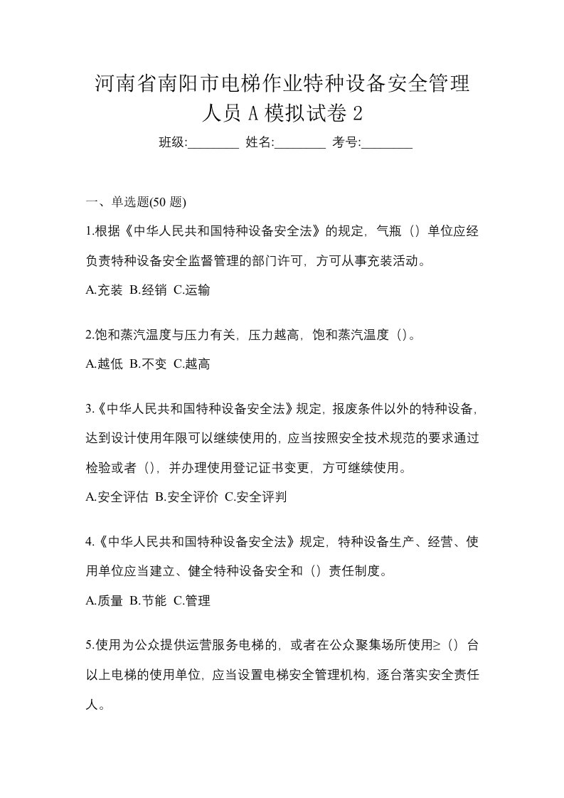 河南省南阳市电梯作业特种设备安全管理人员A模拟试卷2