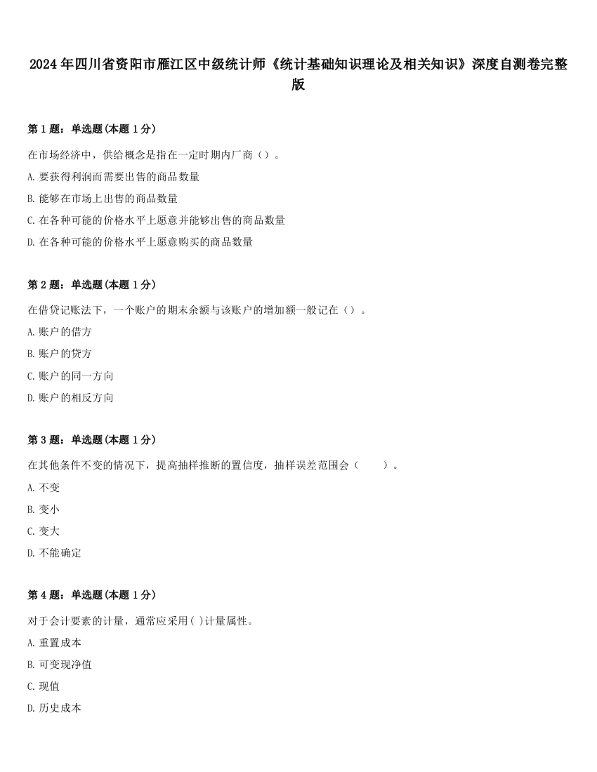 2024年四川省资阳市雁江区中级统计师《统计基础知识理论及相关知识》深度自测卷完整版