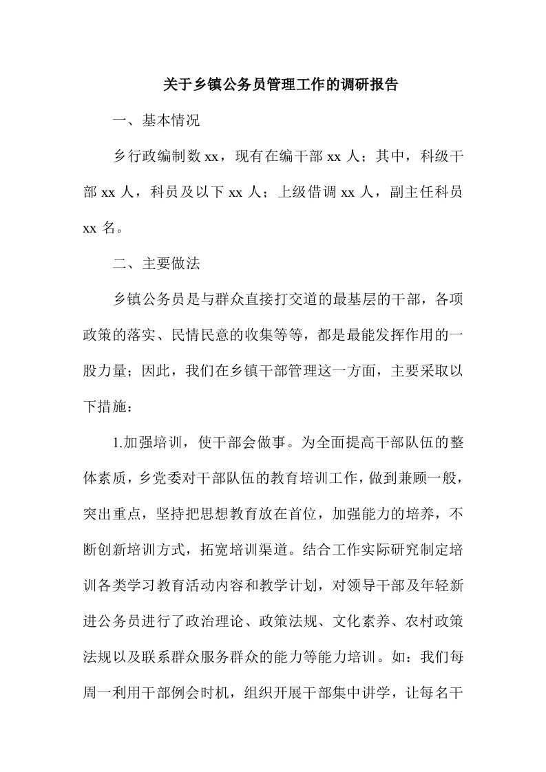 关于乡镇公务员管理工作的调研报告