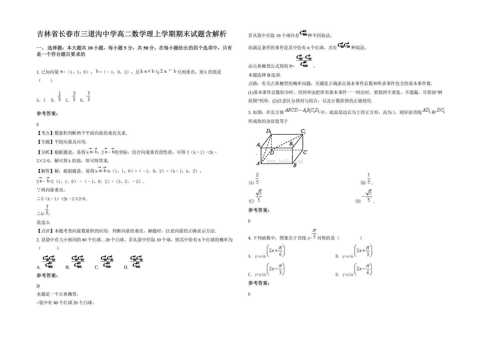 吉林省长春市三道沟中学高二数学理上学期期末试题含解析