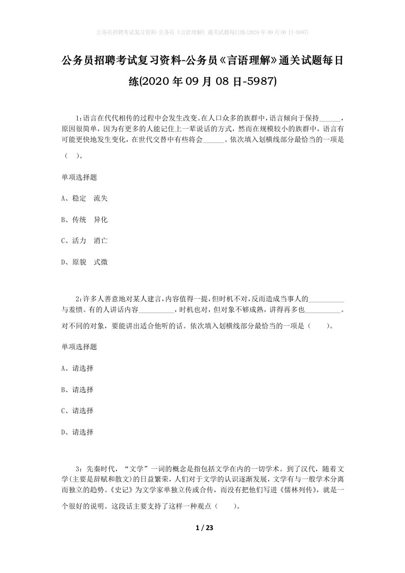 公务员招聘考试复习资料-公务员言语理解通关试题每日练2020年09月08日-5987