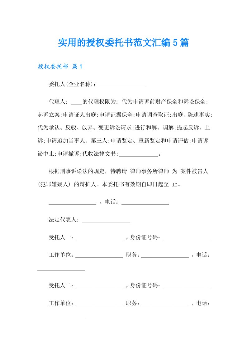 实用的授权委托书范文汇编5篇