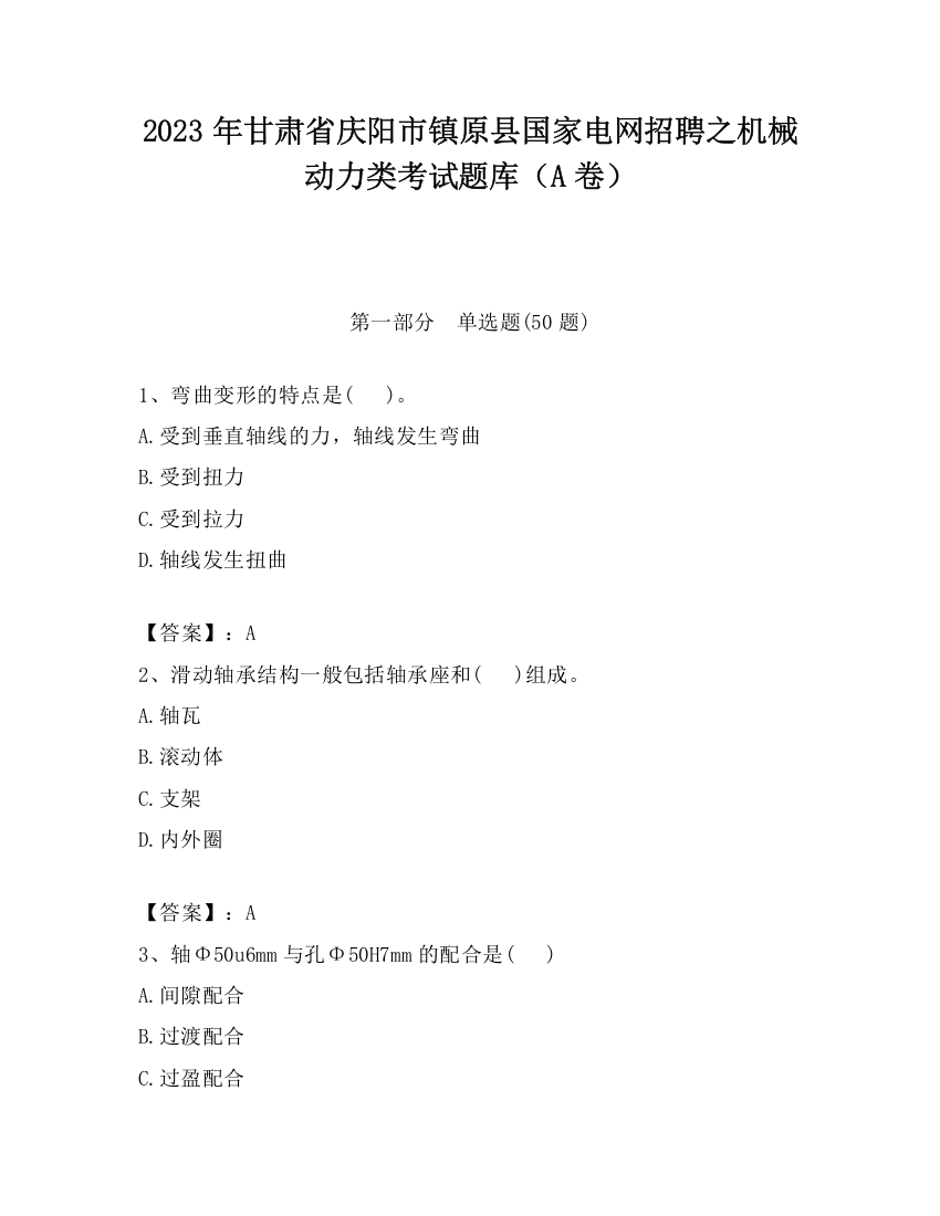 2023年甘肃省庆阳市镇原县国家电网招聘之机械动力类考试题库（A卷）