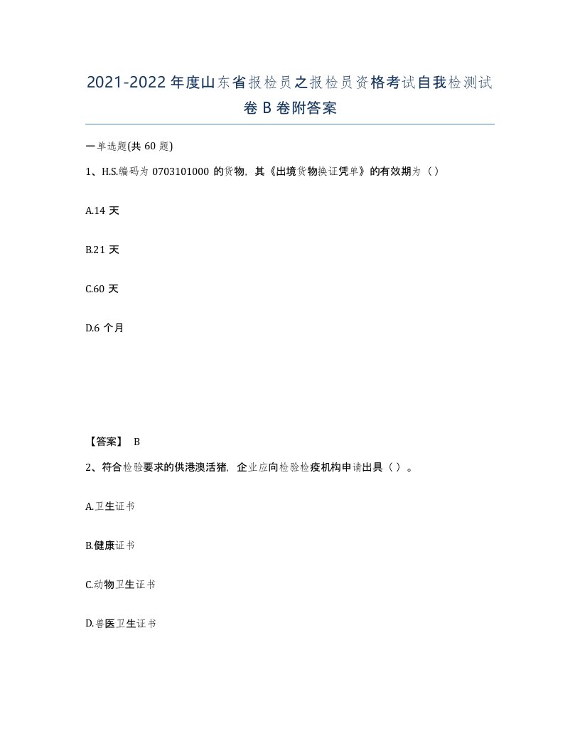 2021-2022年度山东省报检员之报检员资格考试自我检测试卷B卷附答案