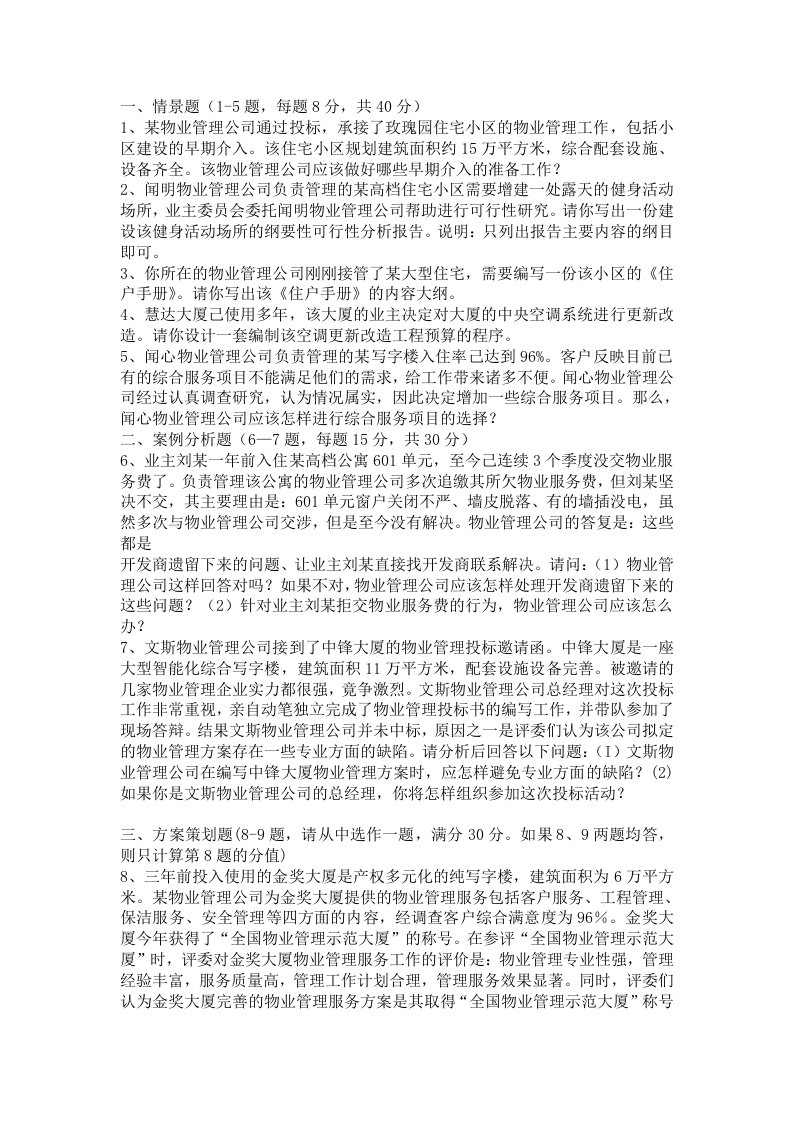 物业管理师考试题及答案