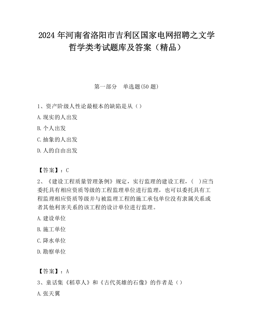 2024年河南省洛阳市吉利区国家电网招聘之文学哲学类考试题库及答案（精品）