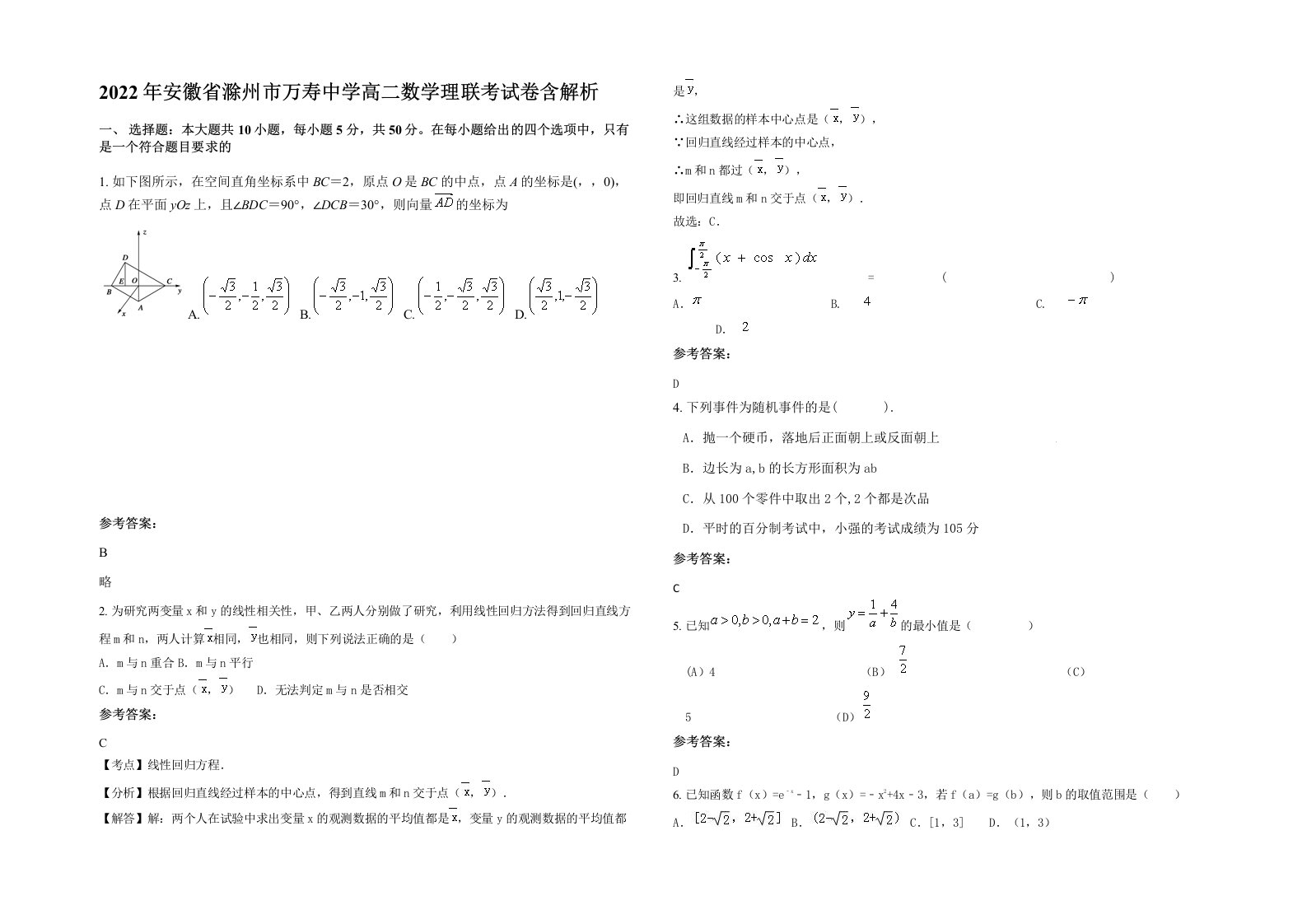 2022年安徽省滁州市万寿中学高二数学理联考试卷含解析