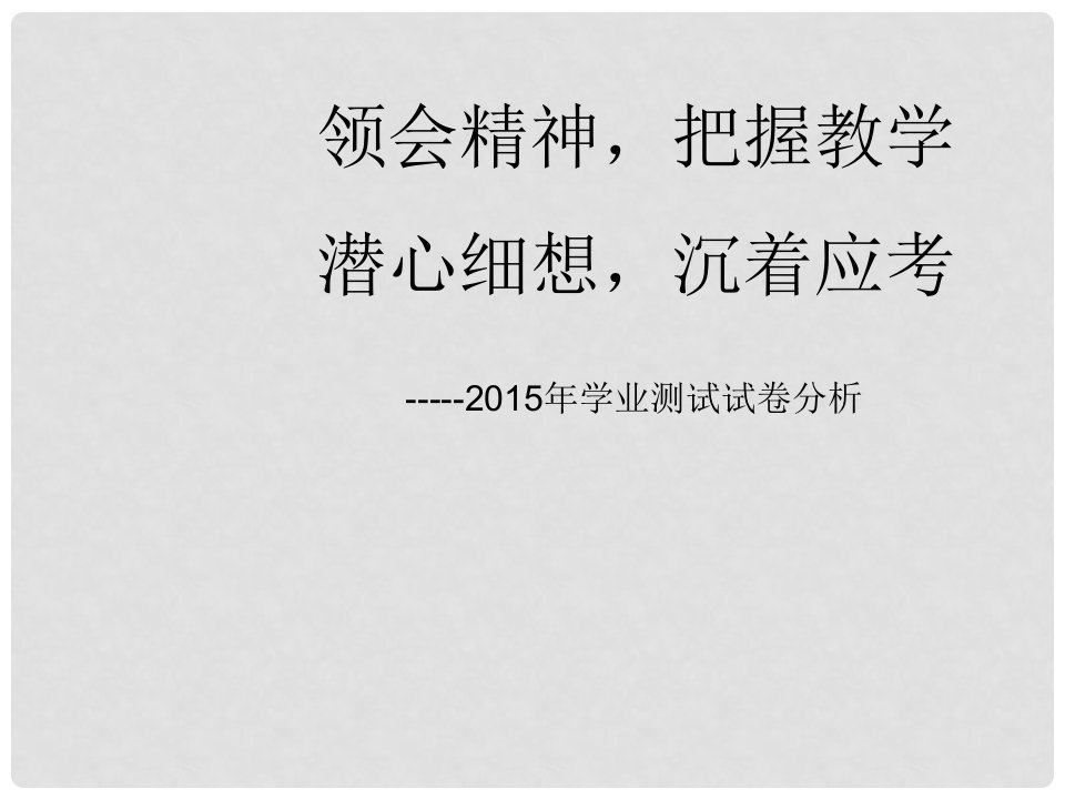 山东省济宁市中考生物学业测试卷分析课件